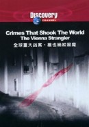 全球重大凶案：維也納絞殺魔