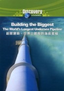 超限建築：世界上最長的海底管線