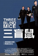 三盲鼠