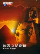 埃及文明奇蹟：圖坦卡門