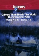 全球重大凶案：綠河殺人魔