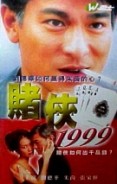 賭俠1999