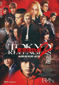 東京復仇者2：血腥萬聖節 前篇- 命運