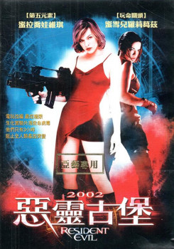 2002惡靈古堡