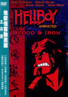 地獄怪客動畫版:血與鐵
