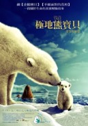 極地熊寶貝：拿努的歷險