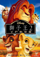 獅子王2：辛巴的榮耀