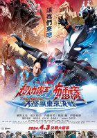 超人力霸王布雷薩THE MOVIE：大怪獸東京決戰