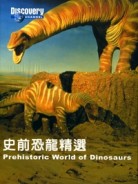 史前恐龍精選：恐龍紀元