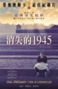 消失的1945