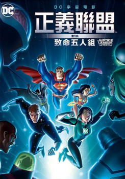 正義聯盟對抗致命五人組