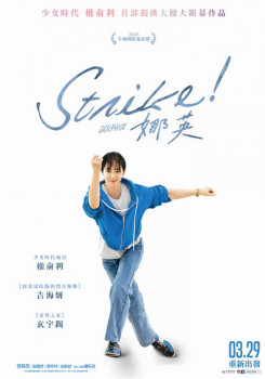 Strike！娜英