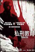 私刑教育