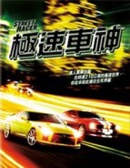 極速車神