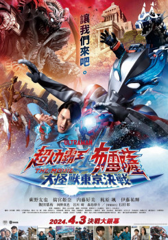 超人力霸王布雷薩THE MOVIE：大怪獸東京決戰